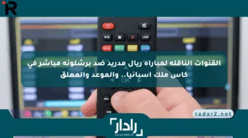 القنوات الناقلة لمباراة ريال مدريد ضد برشلونة مباشر في كأس ملك إسبانيا.. والموعد والمعلق